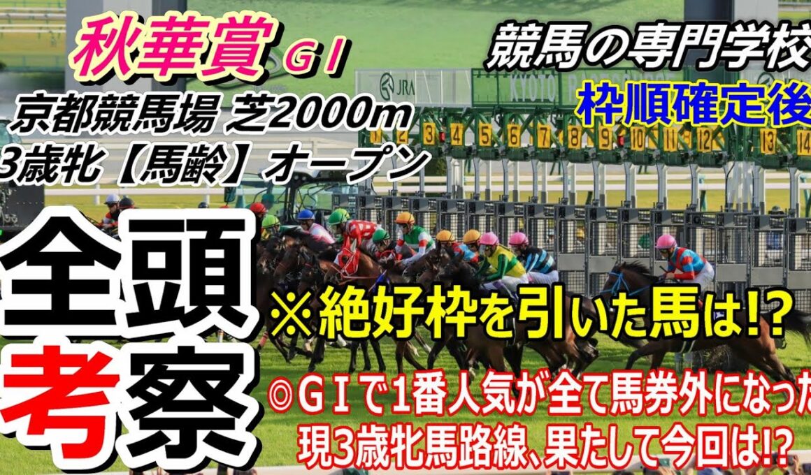 【秋華賞2025】全頭考察 １番人気が全て馬券外になってきたこの３歳牝馬路線､カムニャックは大丈夫か！？