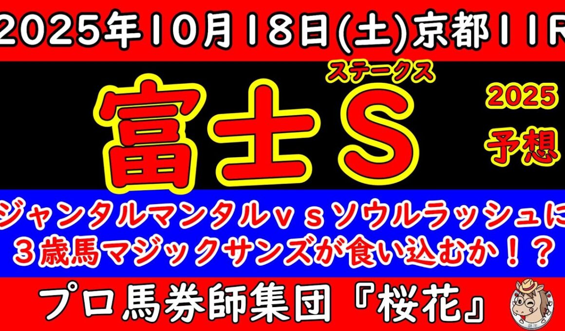 富士ステークス2025レース予想！安田記念2025覇者ジャンタルマンタルとマイルチャンピオンシップ2024覇者ソウルラッシュが東京の舞台で再び再戦！３歳馬マジックサンズは通用するのか？