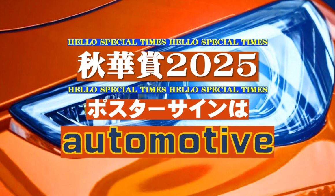 秋華賞2025【ポスターサイン解読】