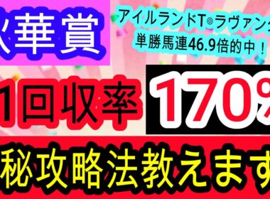 【競馬予想】秋華賞2025　打倒カムニャックはこの馬！　京都内回りで絶対に覚えておきたい買い条件とは・・・