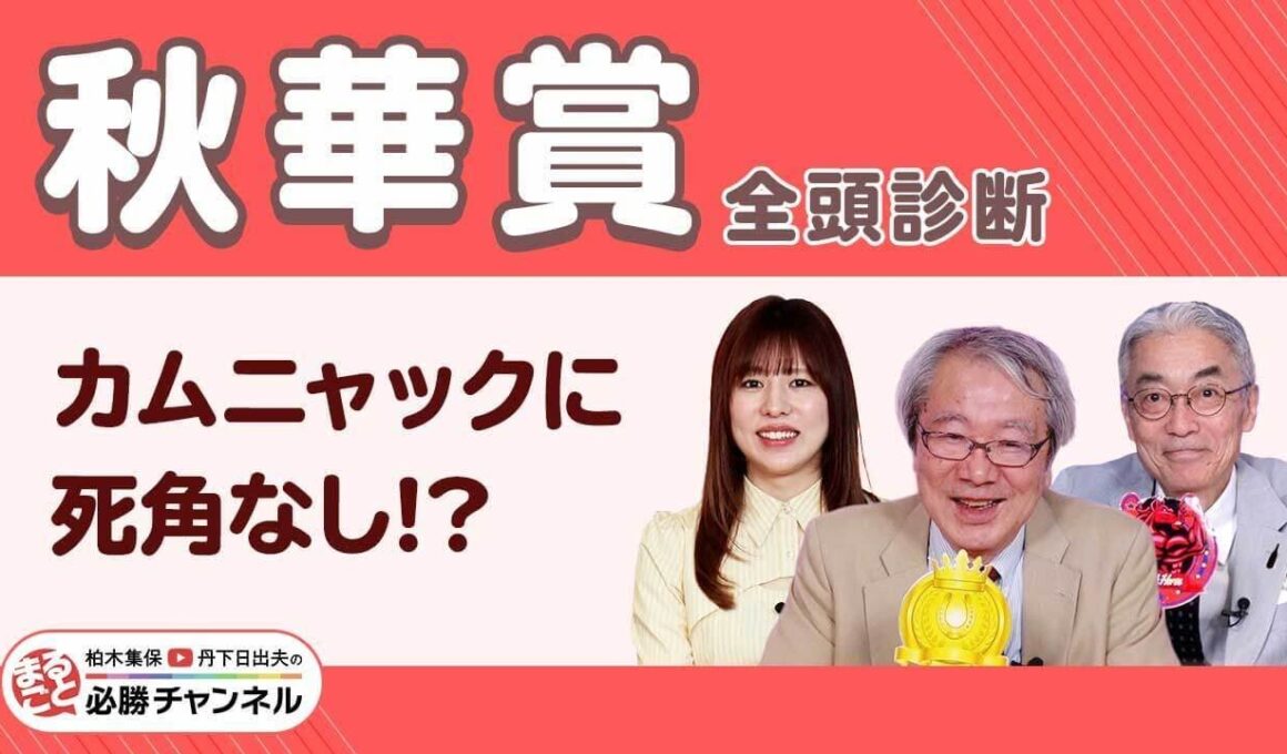 【秋華賞2025全頭診断】重賞3連勝中カムニャックに死角なし？ エンブロイダリーが巻き返す？/【富士S】の注目馬も紹介/久保木正則のトレセン朝どれ情報