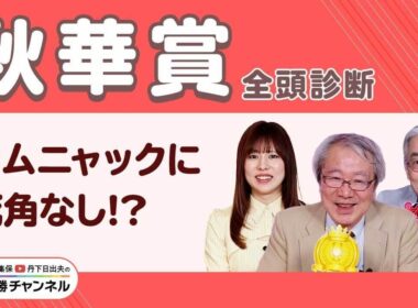 【秋華賞2025全頭診断】重賞3連勝中カムニャックに死角なし？ エンブロイダリーが巻き返す？/【富士S】の注目馬も紹介/久保木正則のトレセン朝どれ情報