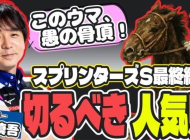 【スプリンターズ2025予想】愚の骨頂!? 堀慎吾が指名"買ってはいけない人気馬"とは？【競馬予想】