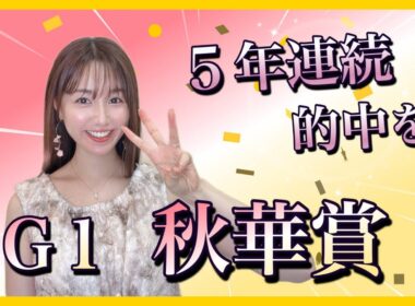【G1 秋華賞2025】牝馬クラシック二冠を狙うカムニャック、エンブロイダリーに待ったをかける馬は⁉︎万馬券クイーン得意のレースで予想する本命穴馬4頭発表！
