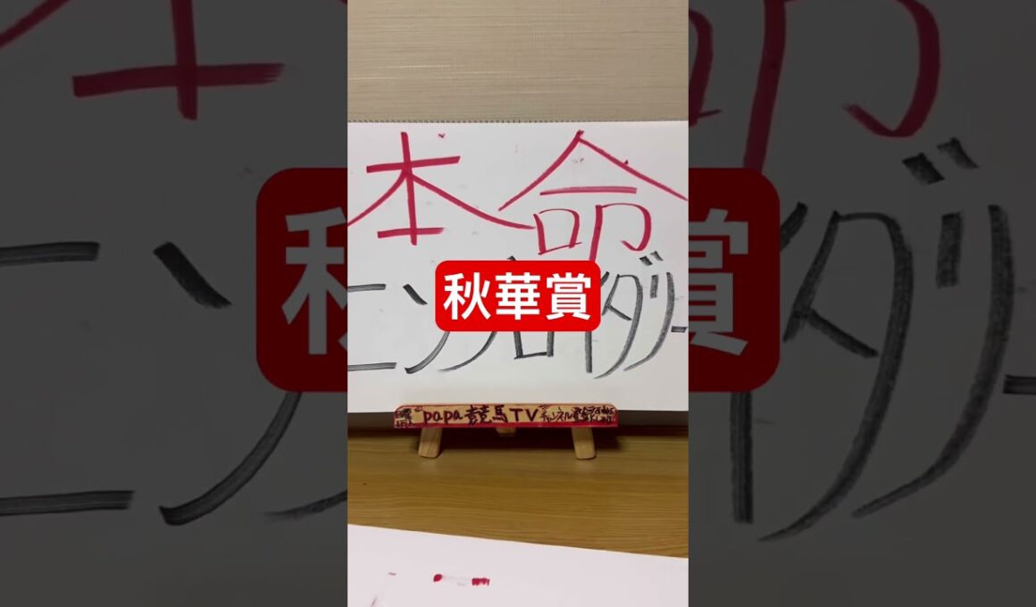 【秋華賞2025】マイラーが勝つレース？？本命はこの馬です！秘密の穴馬？？#papa競馬tv #競馬 #競馬予想tv #秋華賞#秋華賞2025