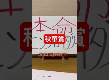 【秋華賞2025】マイラーが勝つレース？？本命はこの馬です！秘密の穴馬？？#papa競馬tv #競馬 #競馬予想tv #秋華賞#秋華賞2025