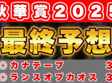 【秋華賞2025 最終予想】今週は人気薄を本命に勝負！血統と脚質が秋華賞にマッチした本命馬！