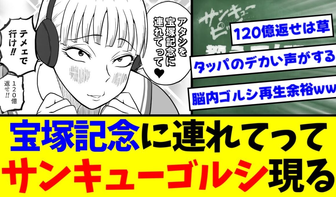 『アタシを宝塚記念に連れてって サンキューゴルシ現る』に対するみんなの反応集【競馬/ゴールドシップ】