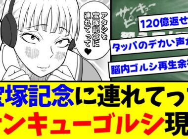 『アタシを宝塚記念に連れてって サンキューゴルシ現る』に対するみんなの反応集【競馬/ゴールドシップ】