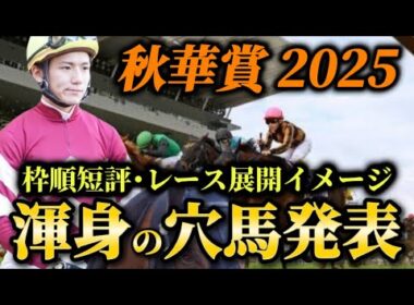 【秋華賞2025【レース展開】枠順発表後の渾身の穴馬とレース展開 予想・見解