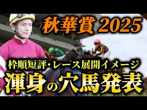 【秋華賞2025【レース展開】枠順発表後の渾身の穴馬とレース展開 予想・見解