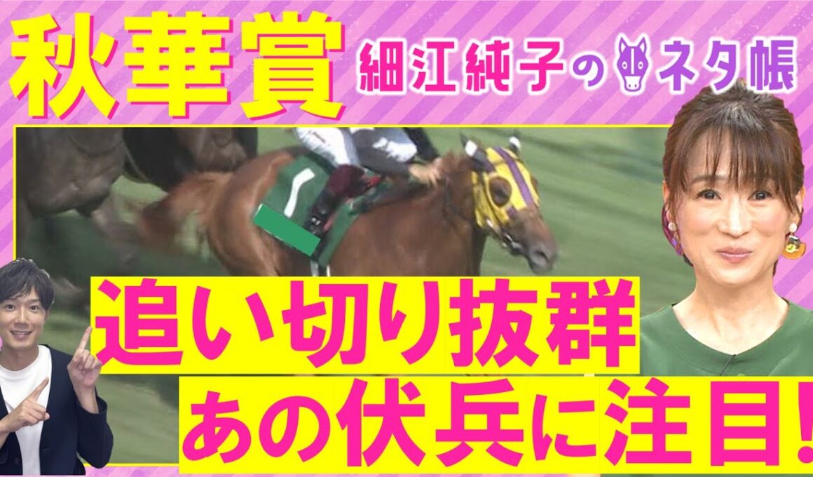 「狙ってみたくなる！」カムニャック、エンブロイダリー、ジョスラン・・・秋華賞(ＧⅠ)を元ジョッキーの細江純子さんが解説！＜細江純子のネタ帳＞