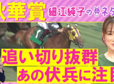 「狙ってみたくなる！」カムニャック、エンブロイダリー、ジョスラン・・・秋華賞(ＧⅠ)を元ジョッキーの細江純子さんが解説！＜細江純子のネタ帳＞