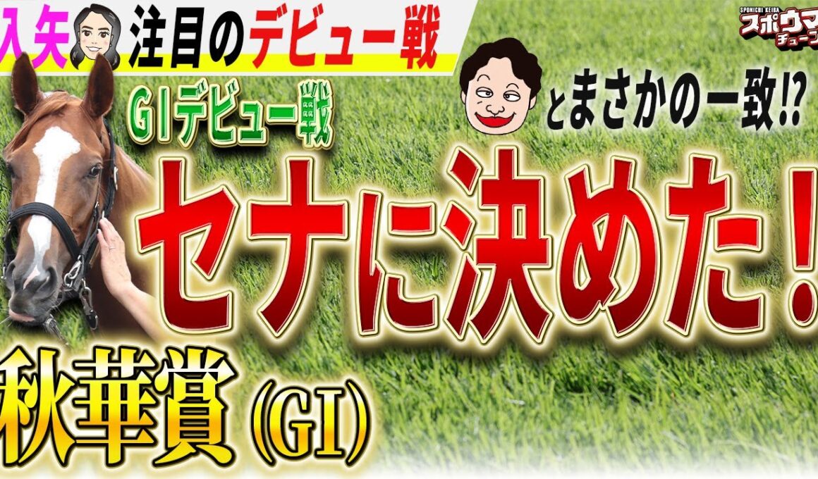 スポニチ競馬予想【秋華賞】新戦力・入矢がデビュー戦で選んだのはセナスタイル