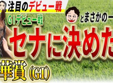 スポニチ競馬予想【秋華賞】新戦力・入矢がデビュー戦で選んだのはセナスタイル