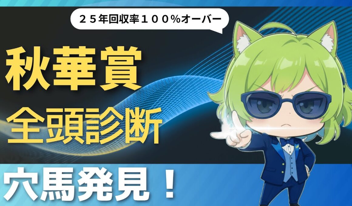 【競馬予想】　穴馬はテレサとビップデイジー！　秋華賞２０２５全頭診断