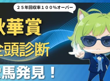 【競馬予想】　穴馬はテレサとビップデイジー！　秋華賞２０２５全頭診断