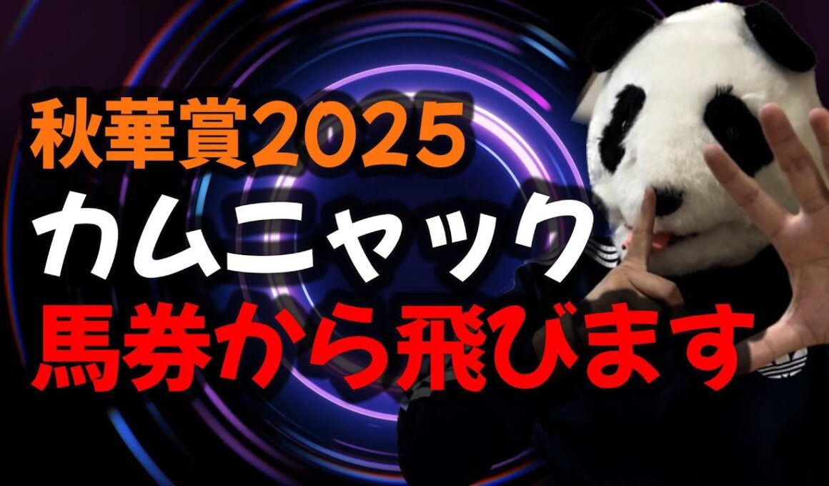 【秋華賞2025　オカルト】カムニャックが“間違いなく飛ぶ”理由。オークス馬に纏わる禁断のジンクスとは？
