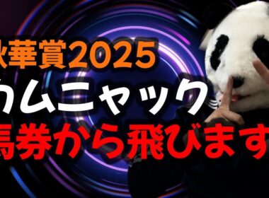 【秋華賞2025　オカルト】カムニャックが“間違いなく飛ぶ”理由。オークス馬に纏わる禁断のジンクスとは？