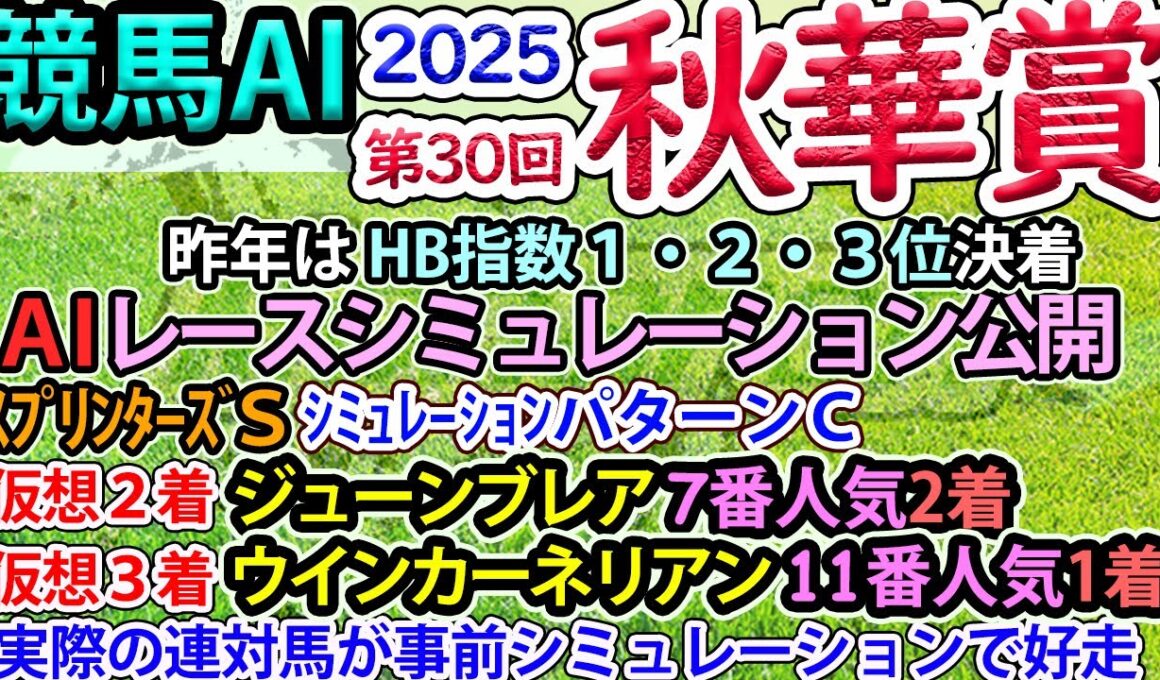 【秋華賞2025】競馬AI・ラップ解析ソフトMonarchによる第30回秋華賞(2025)予想情報【ヨルゲンセンの競馬】