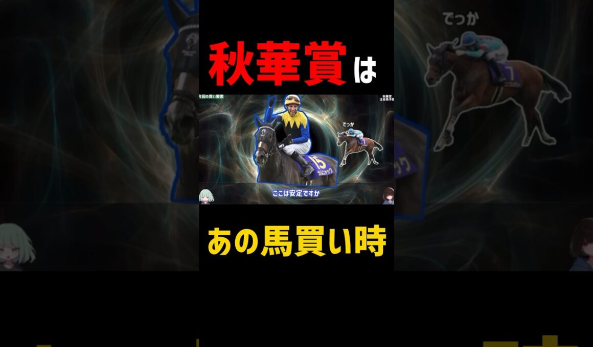 秋華賞はこの2桁人気で行きます。