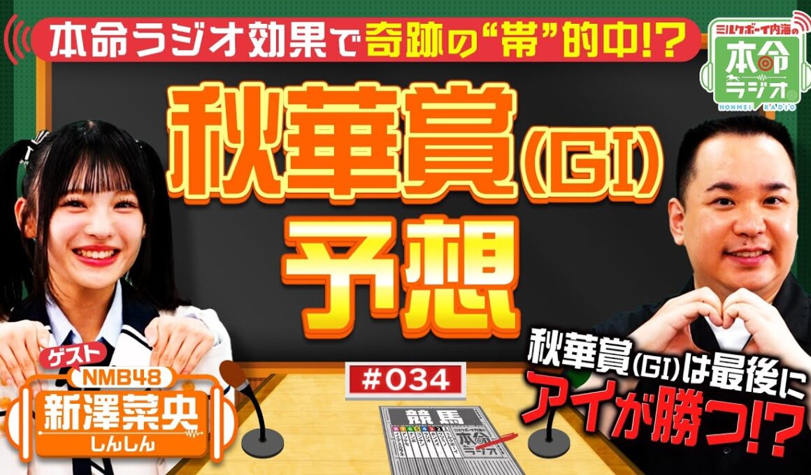 【秋華賞の本命は？】NMB48の競馬担“しんしん”が名馬ナデナデ？内海が勝馬の法則を大公開！最後は「アイ」が勝つ！？