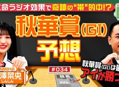 【秋華賞の本命は？】NMB48の競馬担“しんしん”が名馬ナデナデ？内海が勝馬の法則を大公開！最後は「アイ」が勝つ！？