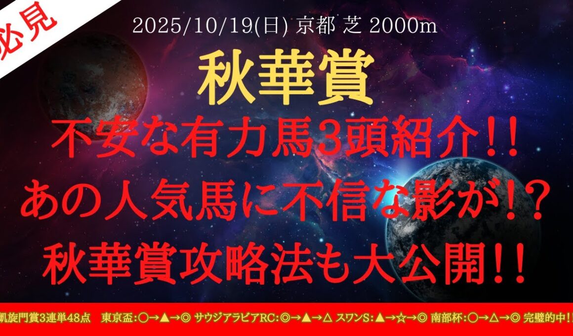 【 関係者情報 】秋華賞 2025 予想 不安な有力馬3頭紹介！！あの人気馬に不信な影が！？秋華賞攻略法も大公開！！【中央競馬予想】