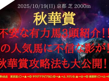【 関係者情報 】秋華賞 2025 予想 不安な有力馬3頭紹介！！あの人気馬に不信な影が！？秋華賞攻略法も大公開！！【中央競馬予想】