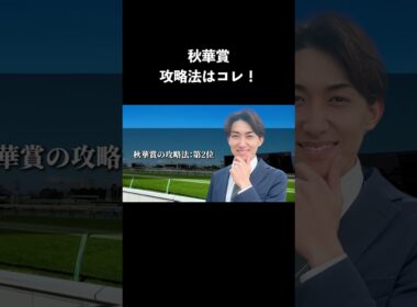 秋華賞2025年攻略法 1