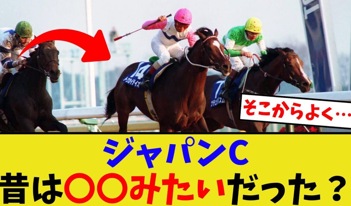 昔のジャパンカップってさ…【競馬反応集】