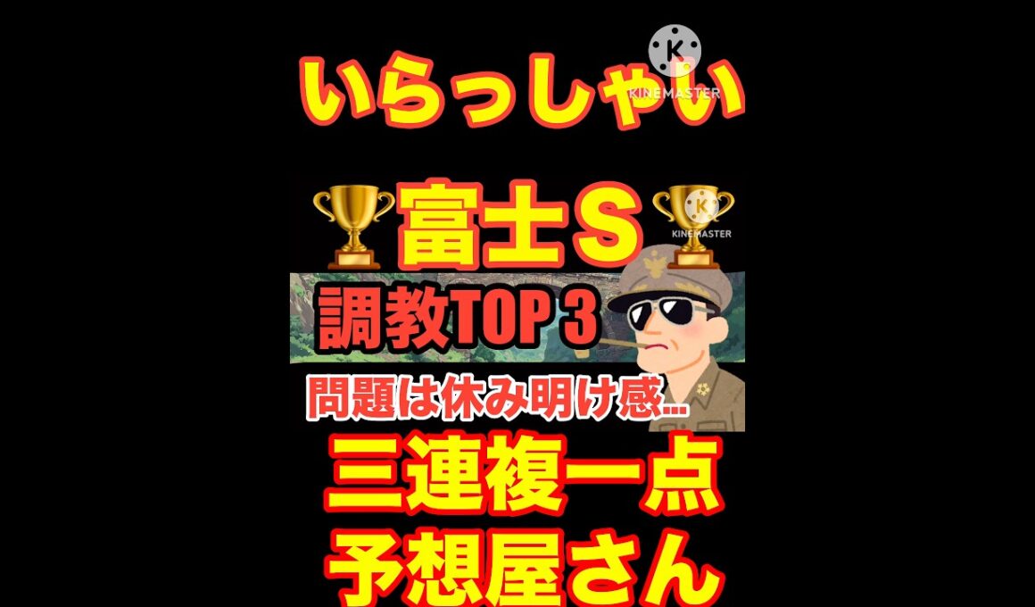 【富士ステークス】秋華賞の資金集めはいかが...#秋華賞 #富士ステークス #競馬 #競馬予想