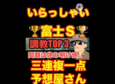 【富士ステークス】秋華賞の資金集めはいかが...#秋華賞 #富士ステークス #競馬 #競馬予想