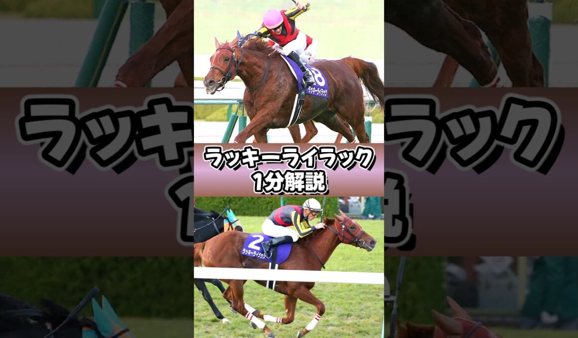 千紫万紅の女王 #ラッキーライラック #ウマ娘 #1分解説 #shorts