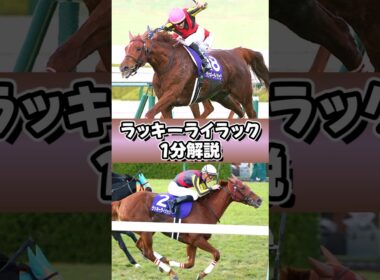 千紫万紅の女王 #ラッキーライラック #ウマ娘 #1分解説 #shorts