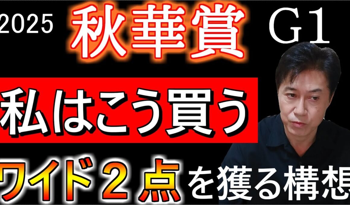 【秋華賞2025】ワイドの相手は超人気薄で！