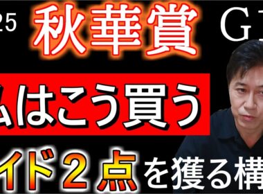 【秋華賞2025】ワイドの相手は超人気薄で！