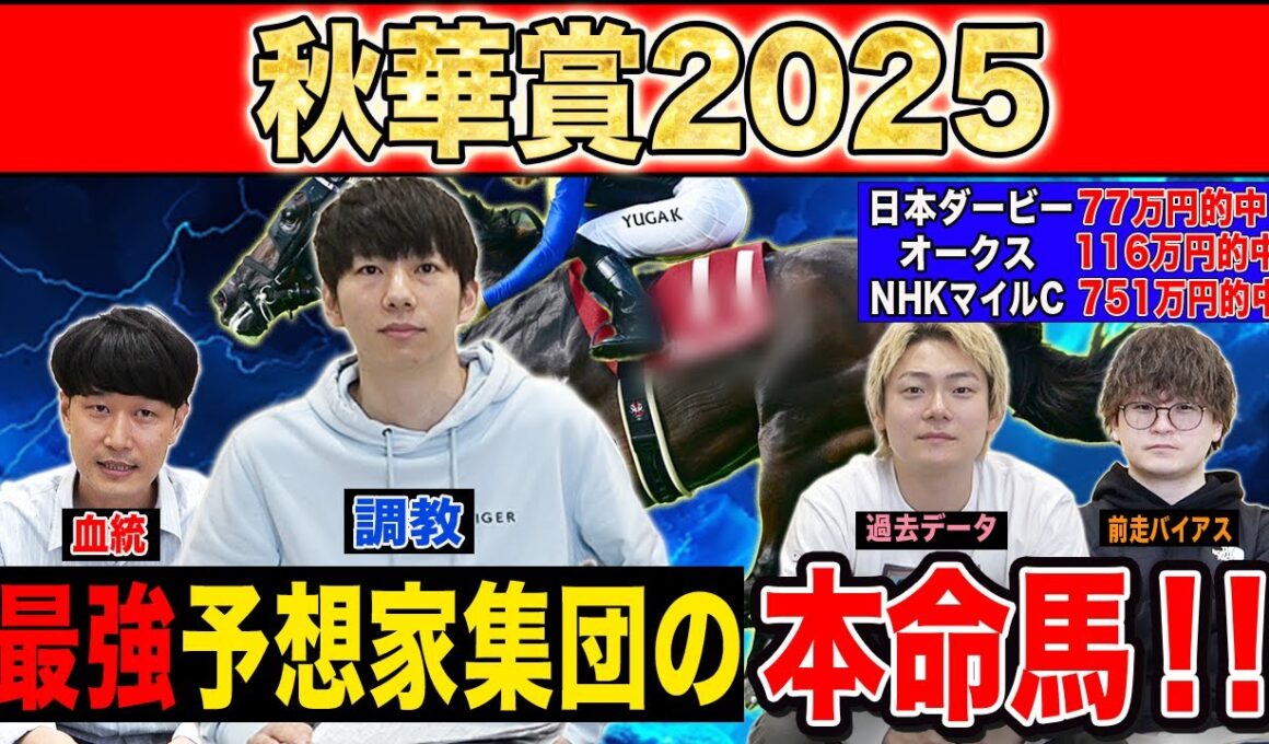 【秋華賞2025・予想】オークス馬か！？桜花賞馬か！？それとも上がり馬か！？最強の予想家達が牝馬三冠最終戦を徹底予想！！