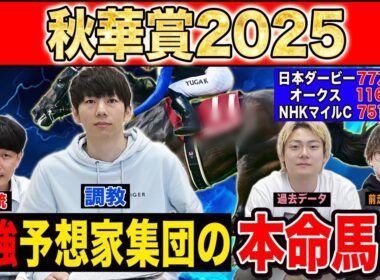 【秋華賞2025・予想】オークス馬か！？桜花賞馬か！？それとも上がり馬か！？最強の予想家達が牝馬三冠最終戦を徹底予想！！