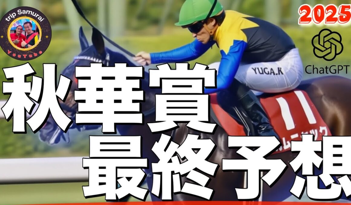 🎯【 秋華賞 2025 】最終予想 | 断然の1番人気カムニャックには死角はないのか？桜花賞馬エンブロイダリーの逆襲にルメール騎手は虎視眈々、テレサ、マピュース、ジョスランがどこまで詰めてくるのか⁉️