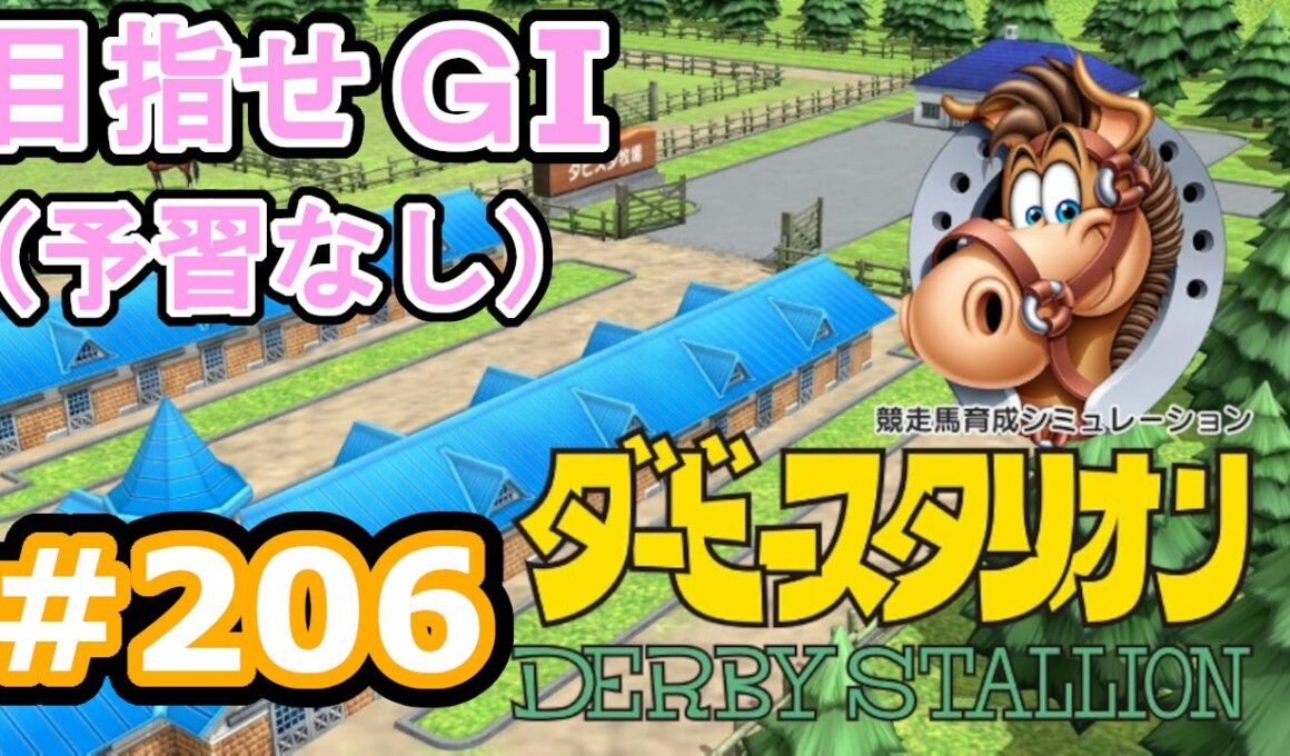 目指せＧⅠ#206　予習なしでどこまで　【ダビスタSwitch】
