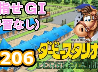 目指せＧⅠ#206　予習なしでどこまで　【ダビスタSwitch】