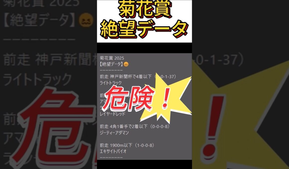 【菊花賞】2025  これは危険！【絶望データ】002 #競馬予想 #shorts #菊花賞