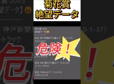 【菊花賞】2025  これは危険！【絶望データ】002 #競馬予想 #shorts #菊花賞