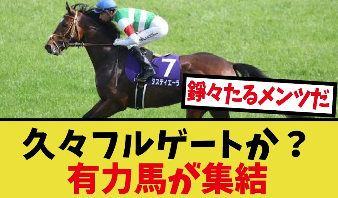 「天皇賞秋も大分面子が出揃ってきたな」に対するみんなの反応集