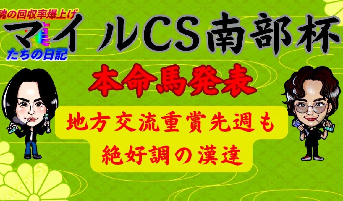 【JPN1】マイルCS南部杯2025本命馬発表！豪華メンバーの中で勝つのはこの馬