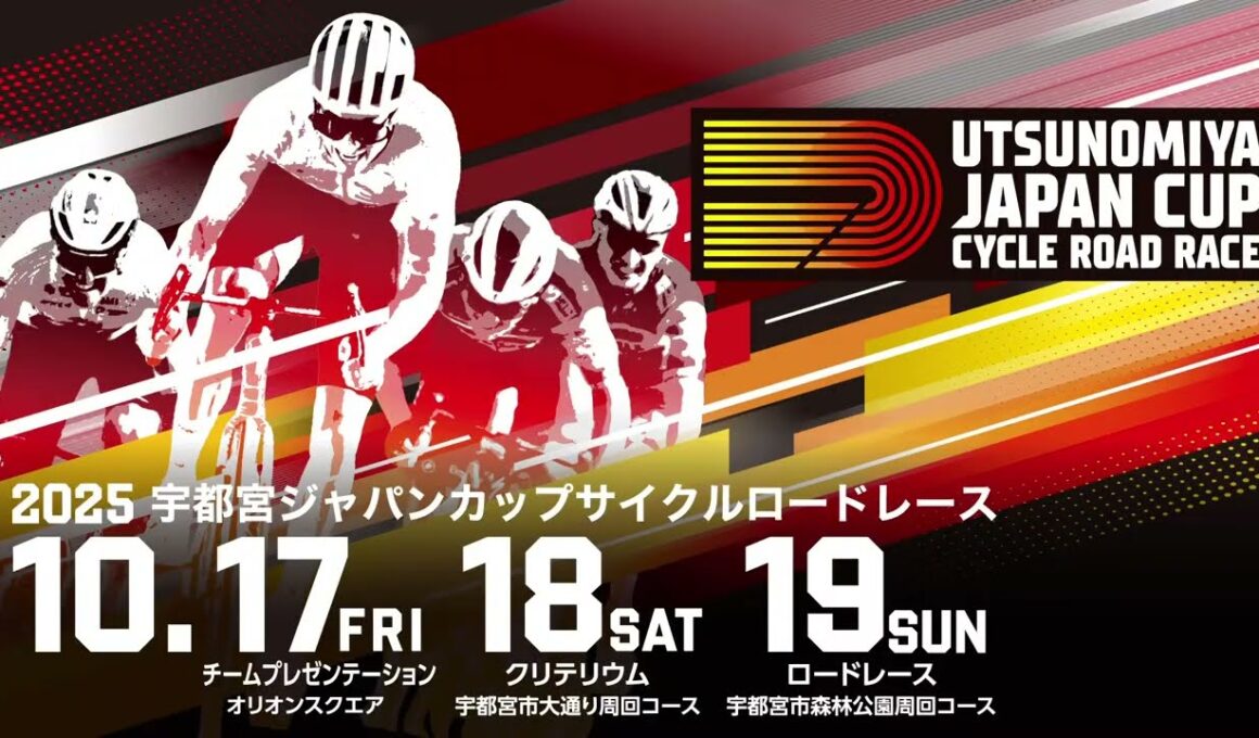【2025 UTSUNOMIYA JAPAN CUP CYCLE ROAD RACE】Promotion Movie (15s)