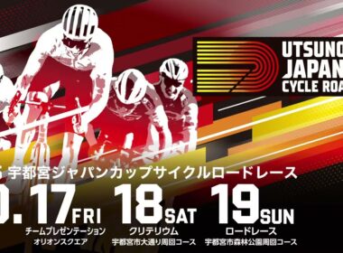【2025 UTSUNOMIYA JAPAN CUP CYCLE ROAD RACE】Promotion Movie (15s)