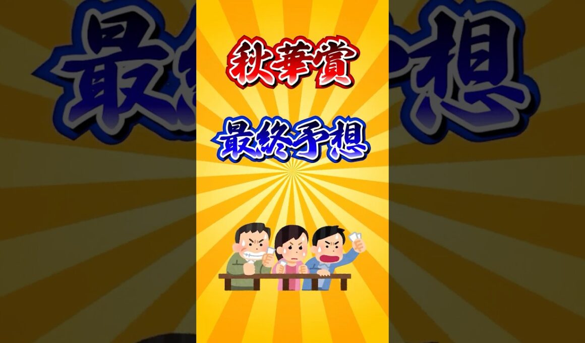 【秋華賞2025】秋華賞最終予想！ #競馬 #秋華賞 #秋華賞2025 #shorts