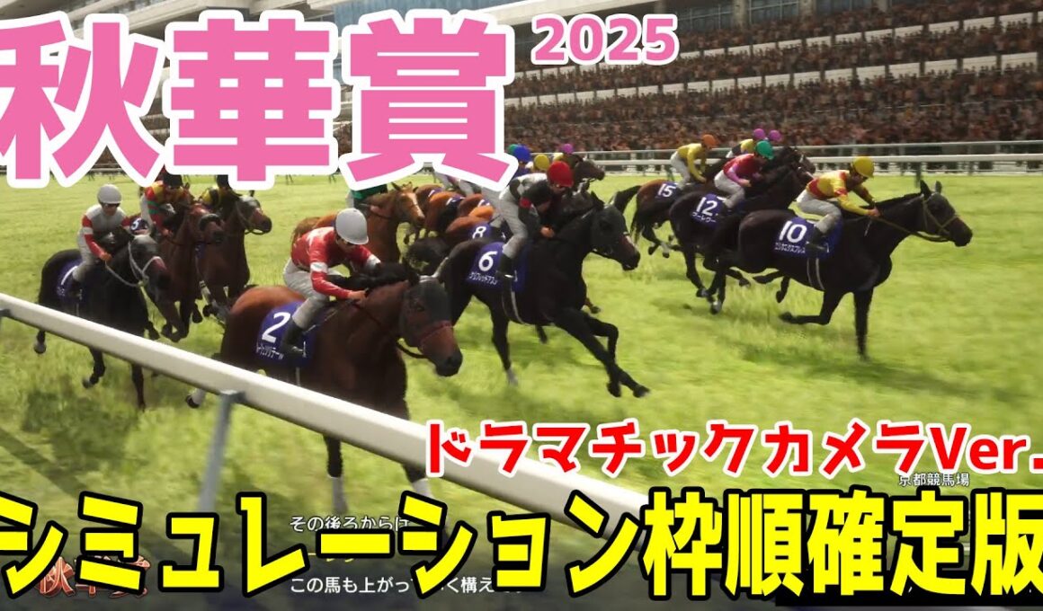 【秋華賞2025】シミュレーション枠順確定版【ドラマチックカメラVer.】牝馬三冠最終戦は激戦模様！豪華メンバーを制し華の女王の座に輝くのは！？徹底攻略する！！【競馬予想】良馬場 稍重馬場